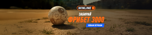 Фрибет новым игрокам от WINLINE – 3 000 рублей с эксклюзивным промокодом SPRTS
