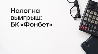 БК Фонбет: налог на выигрыш