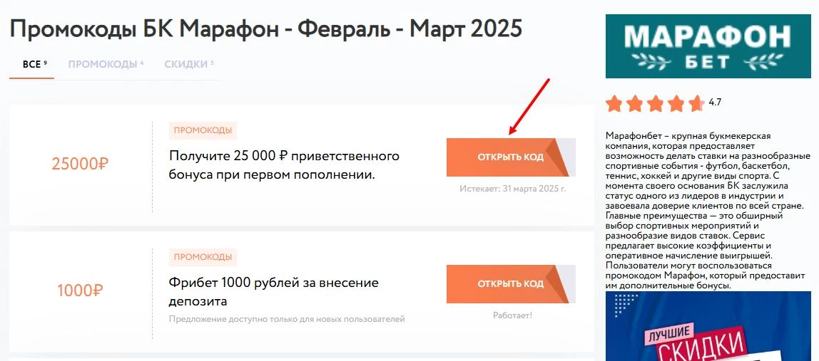 промокод БК Марафон фрибет