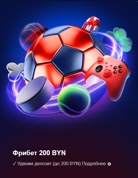 Марафонбет: фрибет 200 BYN