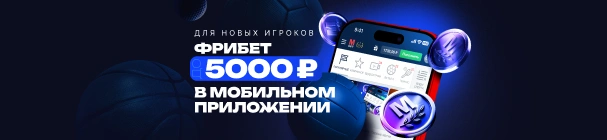 Честный фрибет 5 000 рублей за ставки в мобильном приложении БК «Марафон» – для новых игроков