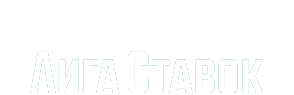 Лига Ставок